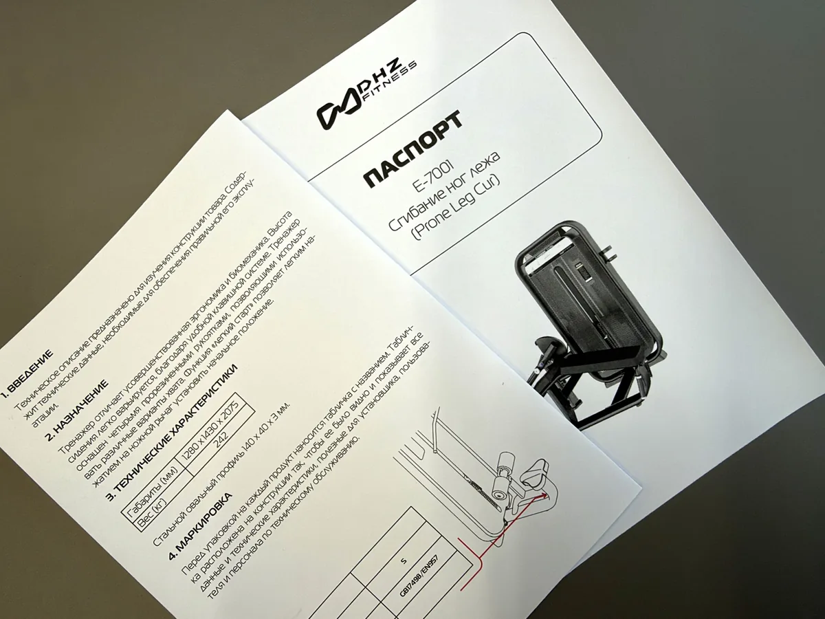 Технический паспорт тренажёра DHZ Fitness E-7001 «Сгибание ног лёжа» с разделом о маркировке